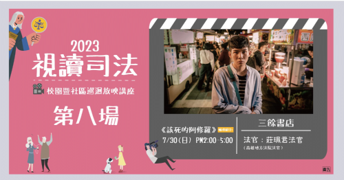【放映】7/30(日)《該死的阿修羅》｜視讀司法-校園暨社區巡迴放映講座